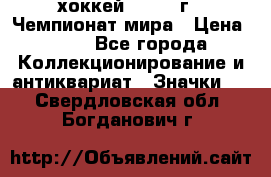 14.1) хоккей : 1973 г - Чемпионат мира › Цена ­ 49 - Все города Коллекционирование и антиквариат » Значки   . Свердловская обл.,Богданович г.